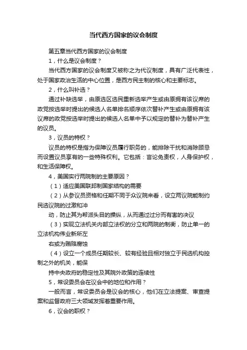 当代西方国家的议会制度