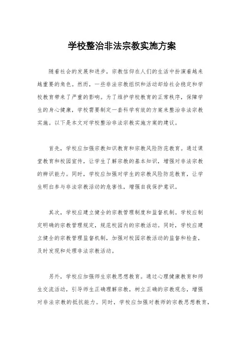 学校整治非法宗教实施方案
