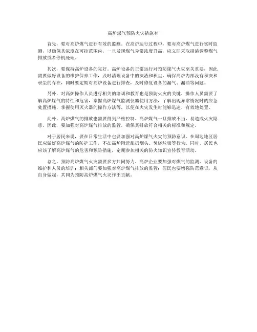 高炉煤气预防火灾措施有