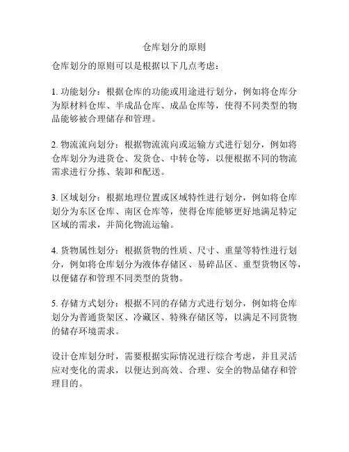 仓库划分的原则