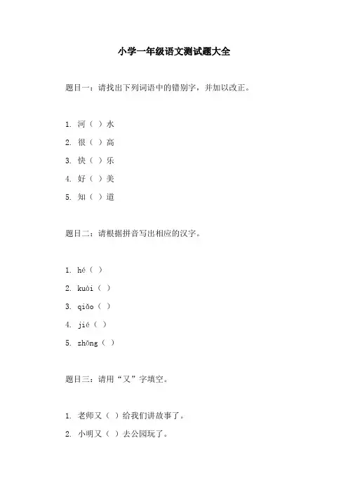小学一年级语文测试题大全