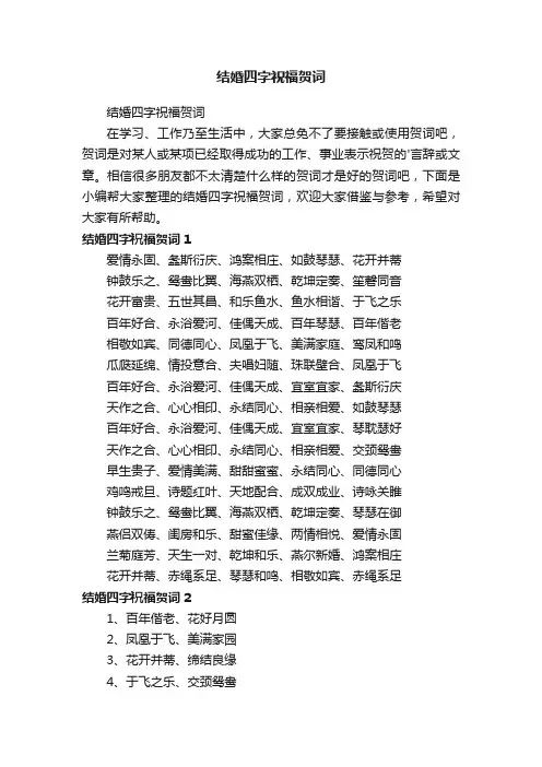 结婚四字祝福贺词