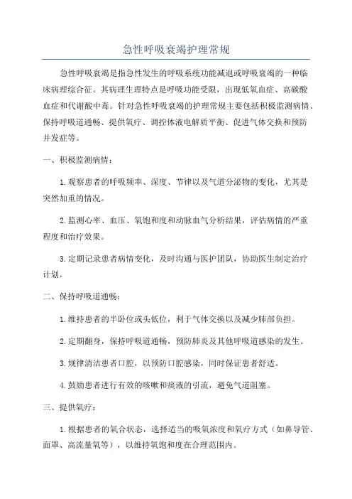 急性呼吸衰竭护理常规