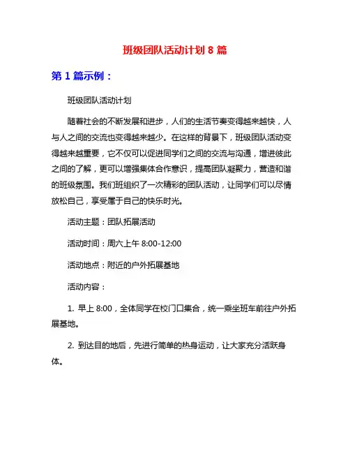 班级团队活动计划8篇
