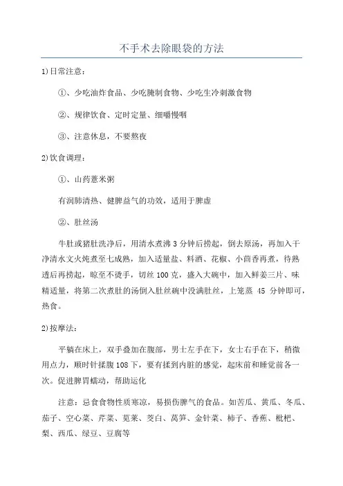 不手术去除眼袋的方法