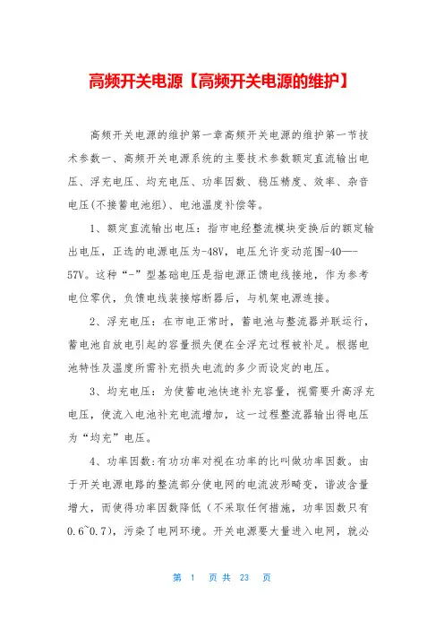 高频开关电源【高频开关电源的维护】