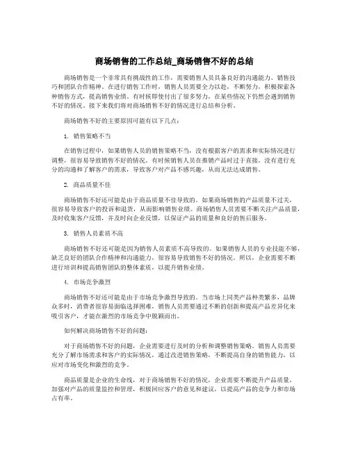 商场销售的工作总结_商场销售不好的总结