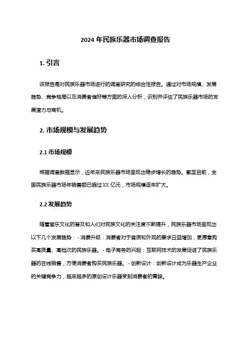 2024年民族乐器市场调查报告