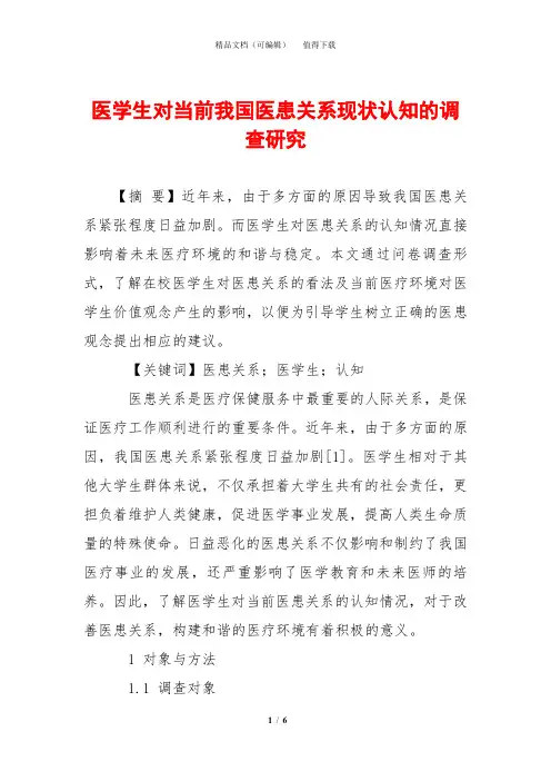 医学生对当前我国医患关系现状认知的调查研究