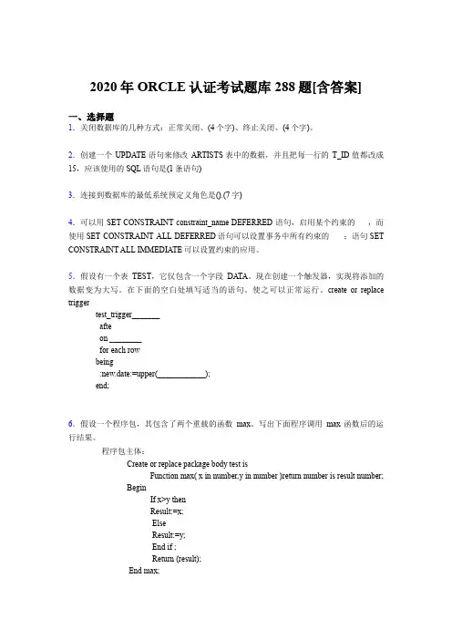 精选新版2020年ORCLE认证完整考试题库288题(含标准答案)