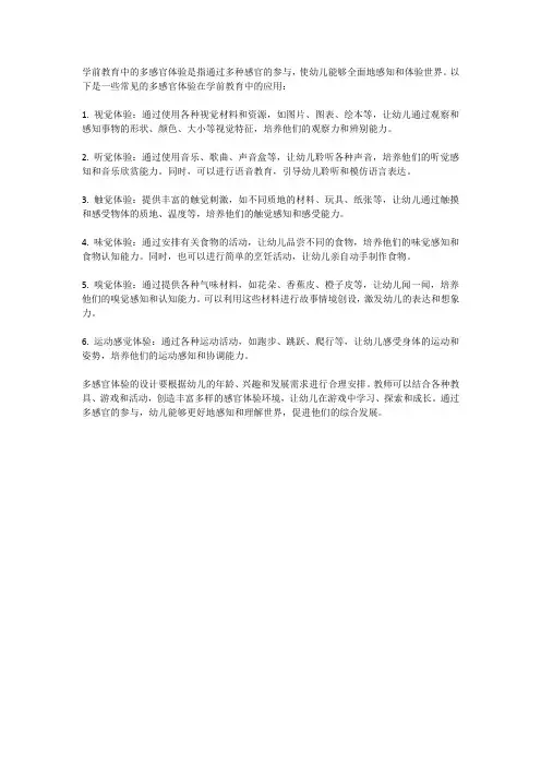 学前教育中的多感官体验