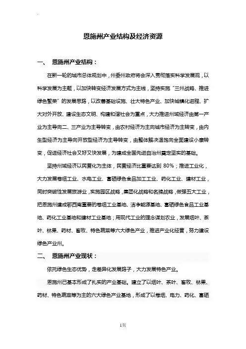 恩施州产业结构及经济资源