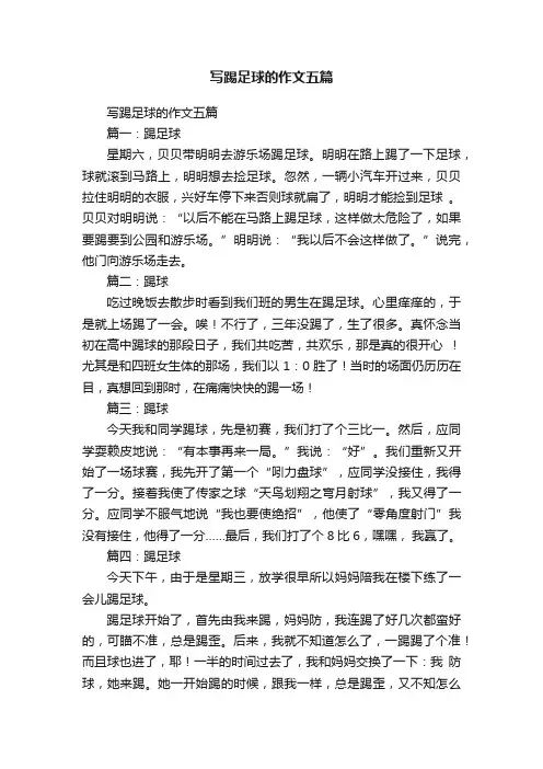 写踢足球的作文五篇