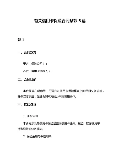有关信用卡保险合同条款5篇