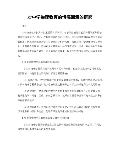 对中学物理教育的情感因素的研究