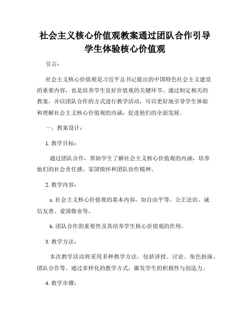 社会主义核心价值观教案通过团队合作引导学生体验核心价值观