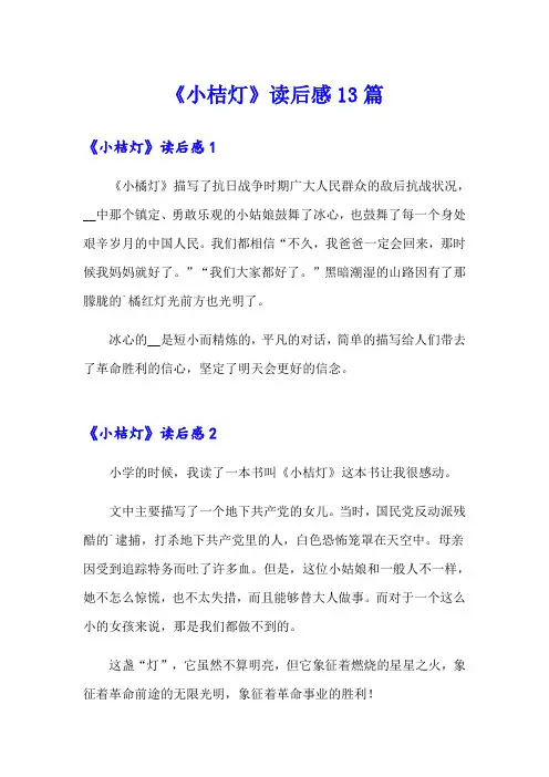 《小桔灯》读后感13篇