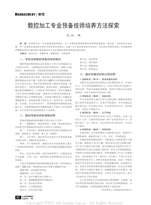数控加工专业预备技师培养方法探索