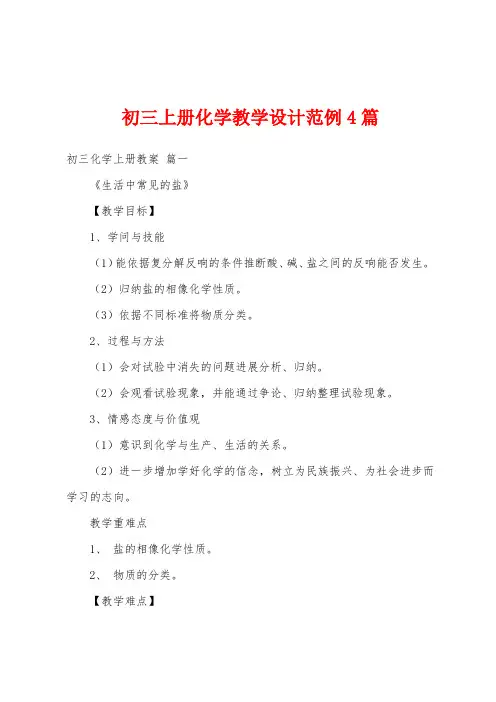 初三上册化学教学设计范例4篇