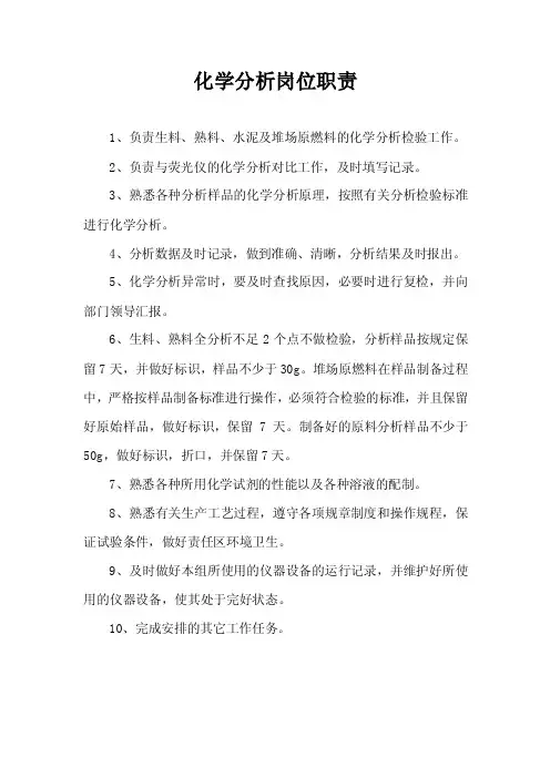 化学分析岗位职责