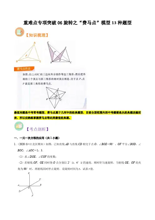 重难点专项突破06旋转之“费马点”模型13种题型(原卷版)-【暑假预习】2024年新九年级数学核心知