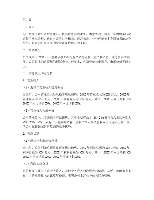 财务状况动态分析报告(3篇)
