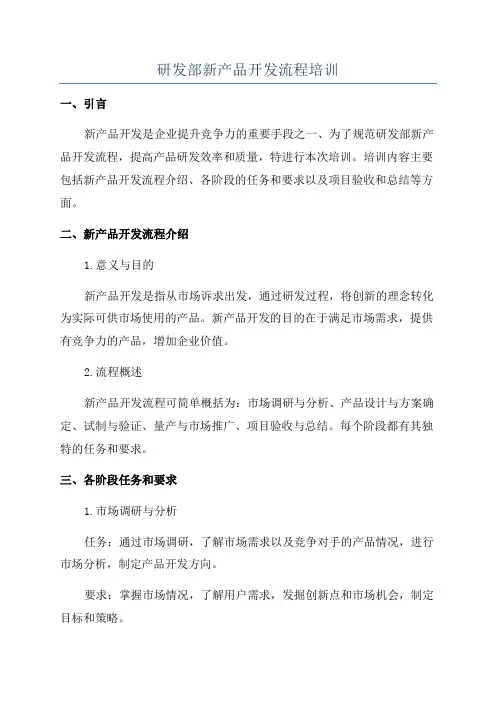 研发部新产品开发流程培训