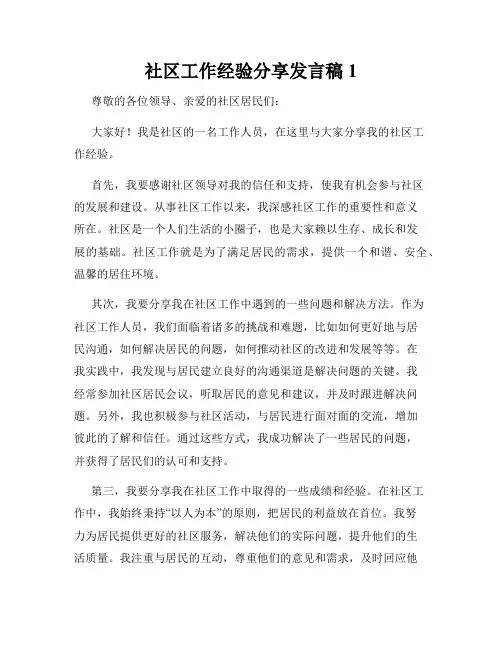 社区工作经验分享发言稿1