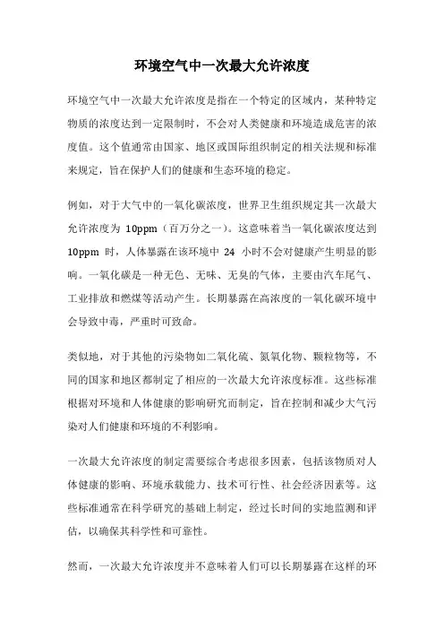 环境空气中一次最大允许浓度