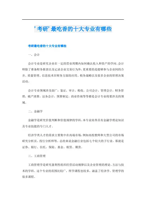 '考研'最吃香的十大专业有哪些
