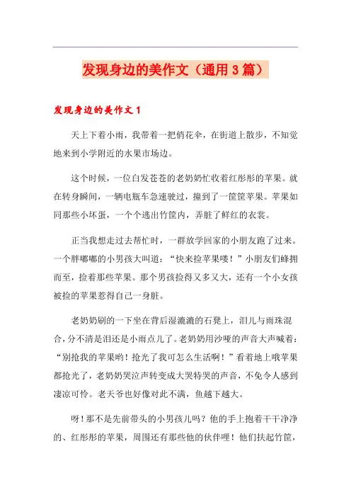 发现身边的美作文(通用3篇)