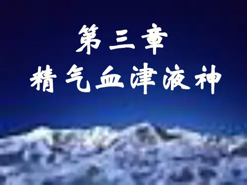 中医基础理论精气血津液神
