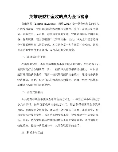 英雄联盟打金攻略成为金币富豪