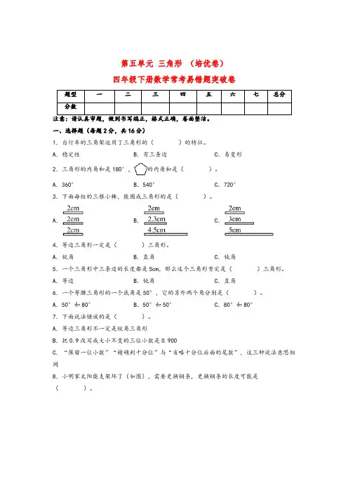 第五单元 三角形 (培优卷)四年级下册数学常考易错题突破卷(人教版)