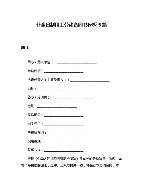 非全日制用工劳动合同书模板5篇