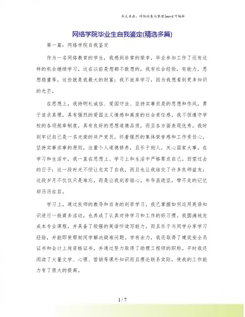 网络学院毕业生自我鉴定(精选多篇)