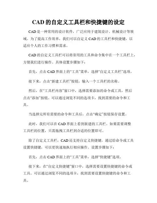 CAD的自定义工具栏和快捷键的设定