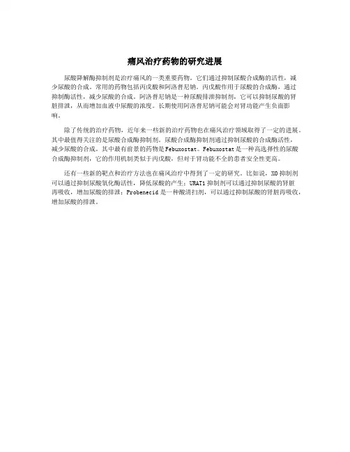 痛风治疗药物的研究进展