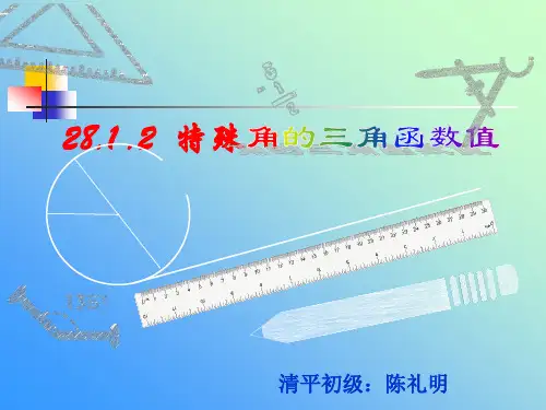 九下28.1.2特殊角的三角函数值优秀课件
