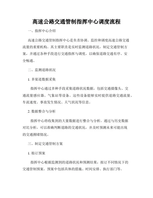 高速公路交通管制指挥中心调度流程