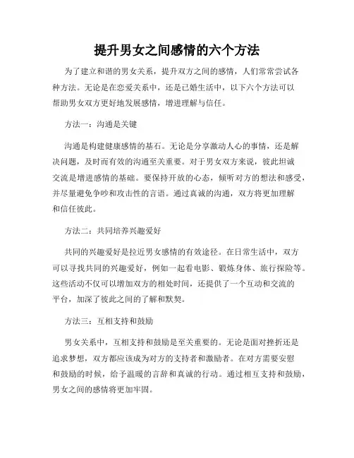 提升男女之间感情的六个方法