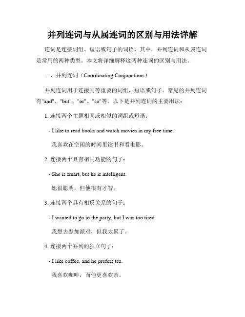 并列连词与从属连词的区别与用法详解