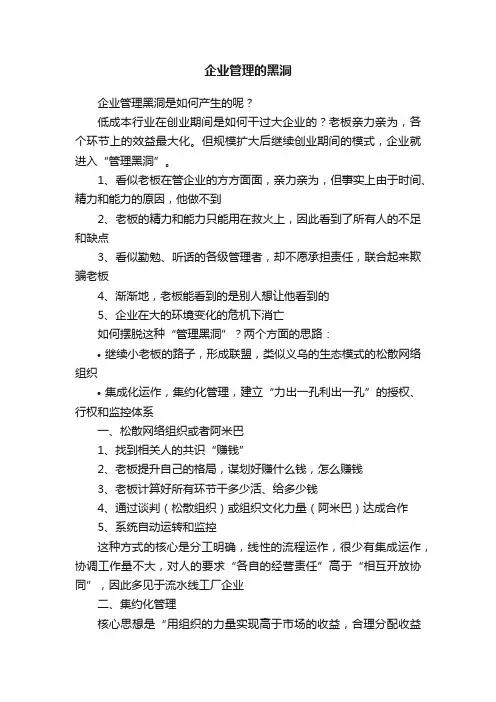 企业管理的黑洞