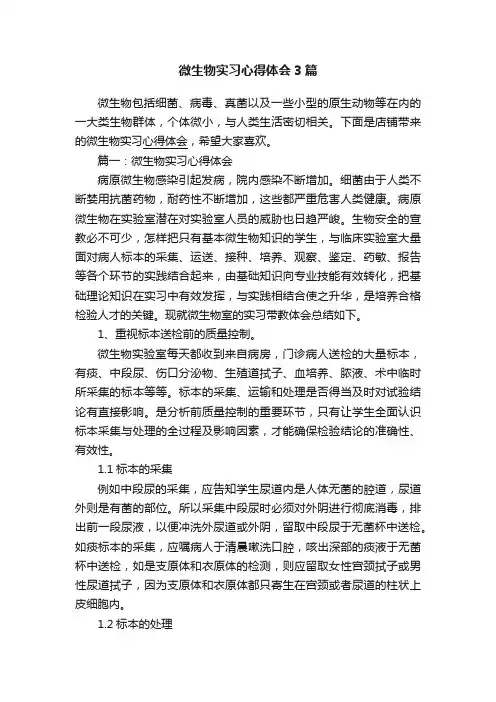 微生物实习心得体会3篇