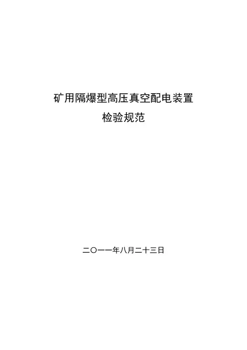 矿用隔爆型高压配电装置检验规范