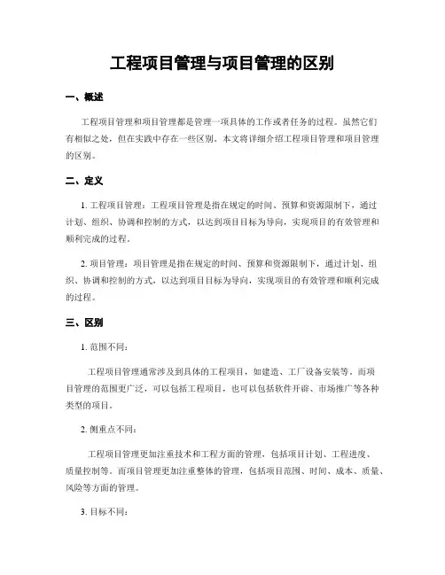 工程项目管理与项目管理的区别