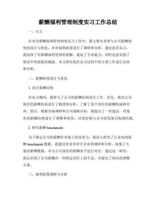 薪酬福利管理制度实习工作总结