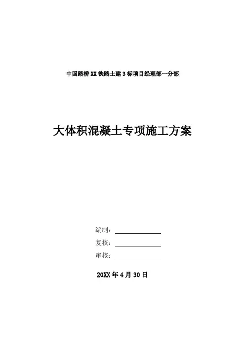 大体积混凝土专项施工方案