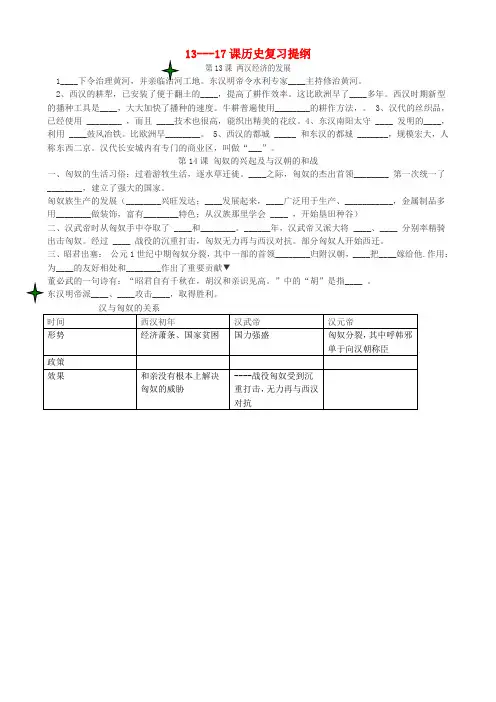 山东省肥城市湖屯镇初级中学七年级历史上册 第13-17课复习提纲(无答案)