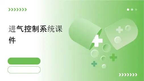 进气控制系统课件